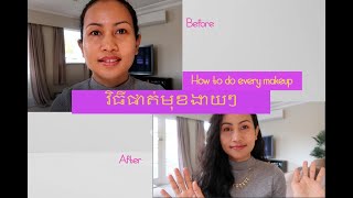 វិធីផាត់មុខងាយៗ​​​ how to do makeup