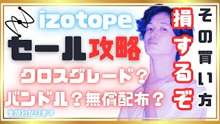 知らなきゃ大損！！選び方わからない人向け！プラグインセール攻略 iZotope編