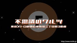 【発車メロディー】東京メトロ副都心線新宿三丁目駅3番線「不思議なワルツ」再現