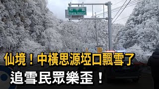 仙境！中橫思源埡口飄雪了　追雪民眾樂歪！－民視新聞