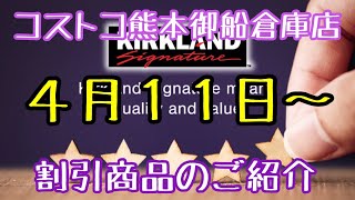 2022年4月11日〜コストコ熊本御船倉庫店を含む割引商品商品のご紹介