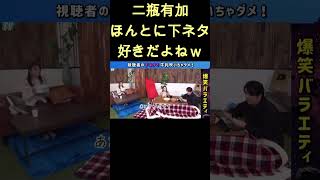 下ネタ好きすぎでしょw #shorts #二瓶有加