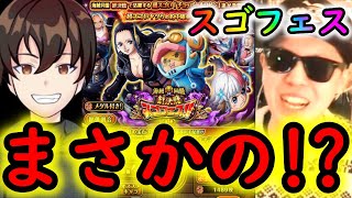 [トレクル]スゴフェス! けんちゃんロビン戦リベンジでまさかの!? [OPTC]