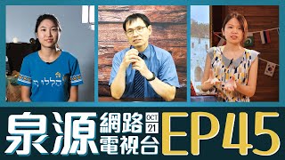 泉源網路電視台 2021EP45 // 當敬畏神，謹守祂的誡命 // 瓦器 // 以色列上行之詩 // 1021