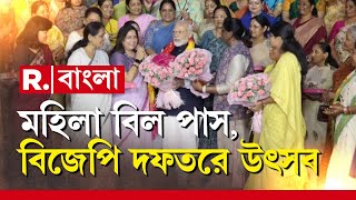 ঐতিহাসিক পদক্ষেপকে স্মরণীয় করে রাখতে দিল্লিতে BJP-র সদর দফতরে প্রধানমন্ত্রীকে সংবর্ধনা