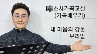 가곡배우기 / 내 마음의 강물 / 보리밭 / 소사가곡교실(2021년 12월 28일 화요일)