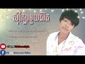 សុំក្បែរមួយជីវិត_meaz dimozz full song