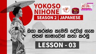 Yokoso Nihone - Season 2 | Japanese Language | Lesson - 03 | 2024-11-19 | JFT Exam | Rupavahini