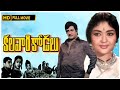 Telugu Classical Movie "Kalavari Kodalu" N.T.R | Krishna Kumari | Chalam | Suryakantam | Padbhanabam