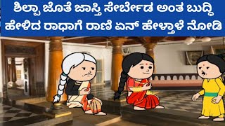 ಸಂಪತ್ತಿಗೆ ಸವಾಲ್ - ರಾಣಿ ಯಾವಾಗ್ಲೂ ಶಿಲ್ಪಾ ಜೊತೆ ಇರೋದಿಕ್ಕೆ ಬುದ್ಧಿ ಹೇಳಿದ ರಾಧಾಗೆ ರಾಣಿ ನೋಡಿ ಏನ್ ಅಂತಾಳೆ 🤔😥