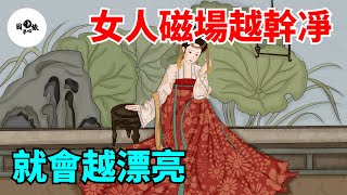 一個女人的磁場越幹凈，就會越漂亮，真得很準！【國學心旅】#為人處世#中老年心語#深夜讀書#生活經驗#晚年幸福