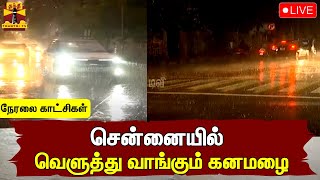 🔴LIVE : சென்னையில் வெளுத்து வாங்கும் கனமழை | TN Rain | Heavy Rain | TN Weather Update | Rain Updates