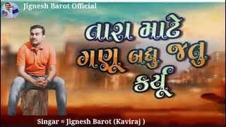 તારા માટે જીગા એ ગણું બધુ જતુ કર્યું //Jignesh Barot (Jignesh kaviraj ) New Song 2023 / Live Program