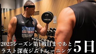 2025シーズン第1戦目まであと5日／ラスト深夜ジムトレーニング