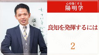 あなたが本来もつ知性「良知」を発揮するには？｜村田明彦