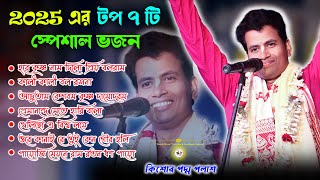 2025 এর টপ ৭ টি স্পেশাল ভজন | Padma Palash Kirtan 2025 | নরসিংহা রাধাকুঞ্জ মিলন উৎসব @Watchmore7602