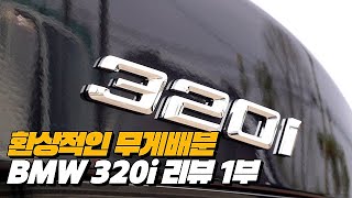 람보르기니 포르쉐와 맞짱 뜨는 BMW 320i feat: 짧은 와인딩 | BMW 320i Base 리뷰 1부