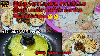 கடையில் வாங்குகிற பாண் பனிஸை விட வீட்டில் செய்யக்கூடிய இந்த ரொட்டி/homede rotti #by HEENA kitchen