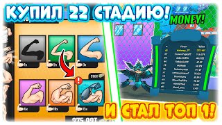 😱СТАЛ ТОП 1! КУПИЛ 22 СТАДИЮ В СИМУЛЯТОРЕ БОЛЬШОГО КАЧКА ИКС! BIG LIFTING SIMULATOR X! ROBLOX