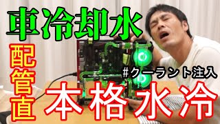 【本格水冷】マジ？車の冷却水を使うの？！配管直しからの完成♫