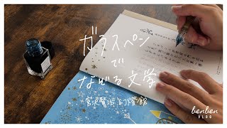 ガラスペンでなぞる文学をなぞってみた / 宮沢賢治 幻燈館🌠