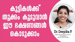 കുഞ്ഞുങ്ങൾക്ക് തൂക്കം കൂടാനായി ഇൗ ഭക്ഷണങ്ങൾ കൊടുക്കാം | Weight Gaining Food for Babies |Health Tips