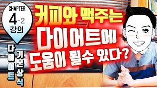 [얼굴없는한의사 다이어트 강의] 제4-2강 -  커피와 맥주는 다이어트에 도움이 될 수 있다!??