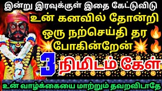 இறுதி வாய்ப்பு🔥அலட்சியப்படுத்தாமல் கேள்!!!/#கருப்பசாமி#karupanasamy#karuppan#karupanvakku#karupasamy