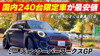 【MINI ミニ ジョンクーパーワークスGP】市場でもレアな限定車がカババに登場！！