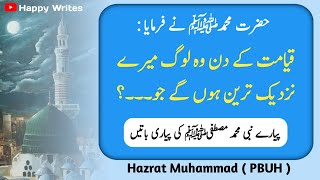 Hazrat Muhammad (S.A.W) Ki Pyari Baatain | Sunehri Aqwal E Zareen | Urdu quotes @UrduProductions