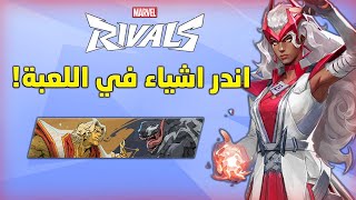 Marvel Rivals | اندر اشياء في مارفل رايفلز 😯👀