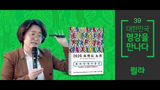 명강 39. 박현영 | 소셜 빅데이터로 보는 2020 트렌드 - 혼자만의 시공간