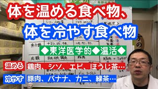 【温活】体を温める食べ物、体を冷やす食べ物【東洋医学】