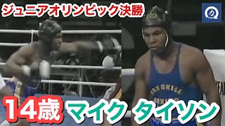 14歳！ マイク・タイソンの少年時代の試合が凄すぎる！