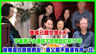 瓊瑤已離世第6天！平鑫濤子女還拒不發聲，吃紅利57年，被嘲是白眼狼！網友：跟父親平鑫濤有得一比！#瓊瑤離世#瓊瑤#平鑫濤