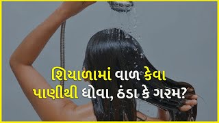 શિયાળામાં વાળ કેવા પાણીથી ધોવા, ઠંડા કે ગરમ? | Winter | Hair |