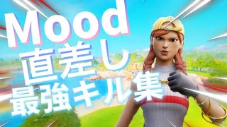 PS4直差し最強キル集！Mood🌩 ｜Highlights #2