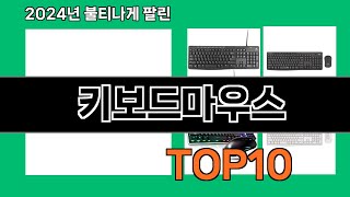 키보드마우스 2024 최강 쿠팡로켓배송 추천 Top 5