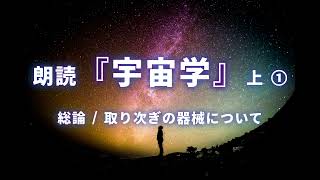 朗読 『宇宙学』（上）① 総論/取り次ぎの器械について