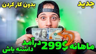 کسب درآمد دلاری اینترنتی واقعی ｜ ماهانه بالای 299$ درآمد