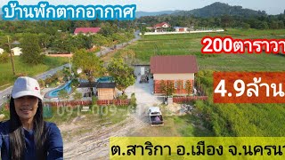 บ้านพักตากอากาศท่ามกลางวิวเขา สไตล์พลูวิลล่า200ตรว.4.9ล้าน บ้านสร้างใหม่ ต.สาริกา อ.เมืองนครนายก