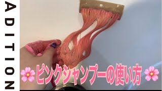 【ピンクシャンプー】ピンクシャンプーの使い方！