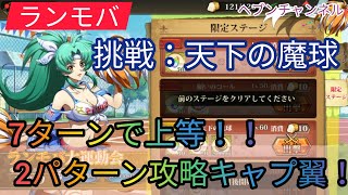 【ランモバ】挑戦：天下の魔球！！2種類のパターンで攻略してみた♪7ターンあれば上等だぜw【ラングリッサーモバイル】ランモバ大運動会、ヘブンチャンネル、ランモバ天下の魔球