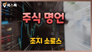 [콕스톡] 주식 명언 - 조지 소로스