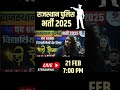 rajasthan police bharti 2025 i live @ 21 feb 7 pm shorts rajasthanpolice rajasthanpoliceconstable