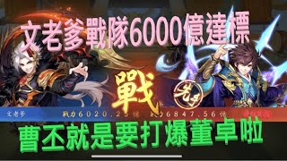 【少年猛將傳】文老爹戰隊達標6000億啦!文帝曹丕又升星囉~董卓嘲諷有多虐!?就是要越級打爆董大大XD~