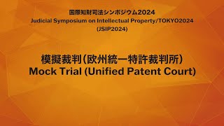 【会場音源】2024模擬裁判（UPC）（裁判所）