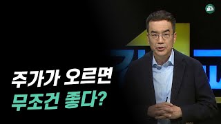 과연 주가가 오르면 오를 수록 좋은걸까? 자산 가격과 실물경제의 괴리 | 김동환 삼프로TV 대표