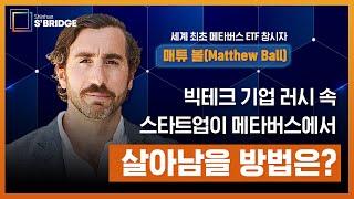 메타버스에서 살아남기: 스타트업 편 by 세계 최초 메타버스 ETF 창시자 매튜 볼