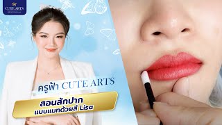 สอนสักปาก : สักปากแบบแมท ด้วยสี Lisa